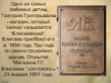 Одно из самых любимых детищ Григория Григорьевича - магазин, который сейчас называется "Елисеевский". Елисеев приобрел его в 1898 году. Три года он реконструировал здание. Открытие "Магазина Г.Г. Елисеева " состоялось 23 января 1901 года.
