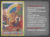 14 февраля 869 года Константин Философ, Названный в монашестве Кириллом, умер. Летом 884 года Мефодий удалился от мирской суеты и вместе с учениками перевел на славянский те книги, которые намечал еще Константин Философ. 4 апреля 885 года скончался и Мефодий.
