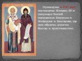 Примерно в 850 году император Михаил III и патриарх Фотий направили Кирилла и Мефодия в Болгарию, где они обратил многих болгар в христианство.