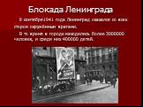 Блокада Ленинграда. 8 сентября1941 года Ленинград оказался со всех сторон окружённым врагами. В то время в городе находились более 3000000 человек, и среди них 400000 детей.