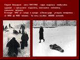 Первая блокадная зима 1941-1942 годов выдалась необычайно суровой: с трескучими морозами, жестокими метелями, сильными ветрами. В январе 1942 от голода и холода в Ленинграде умирало ежедневно от 3000 до 4000 человек. За зиму погибло 650000 жителей.