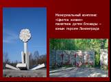 Мемориальный комплекс «Цветок жизни» памятник детям блокады – юным героям Ленинграда