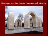 Мемориал в посёлке Шатки Нижегородской области