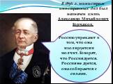 В 1856 г. министром иностранных дел был назначен князь Александр Михайлович Горчаков. Россию упрекают в том, что она изолируется и молчит. Говорят, что Россия дуется. Россия не дуется, она собирается с силами.