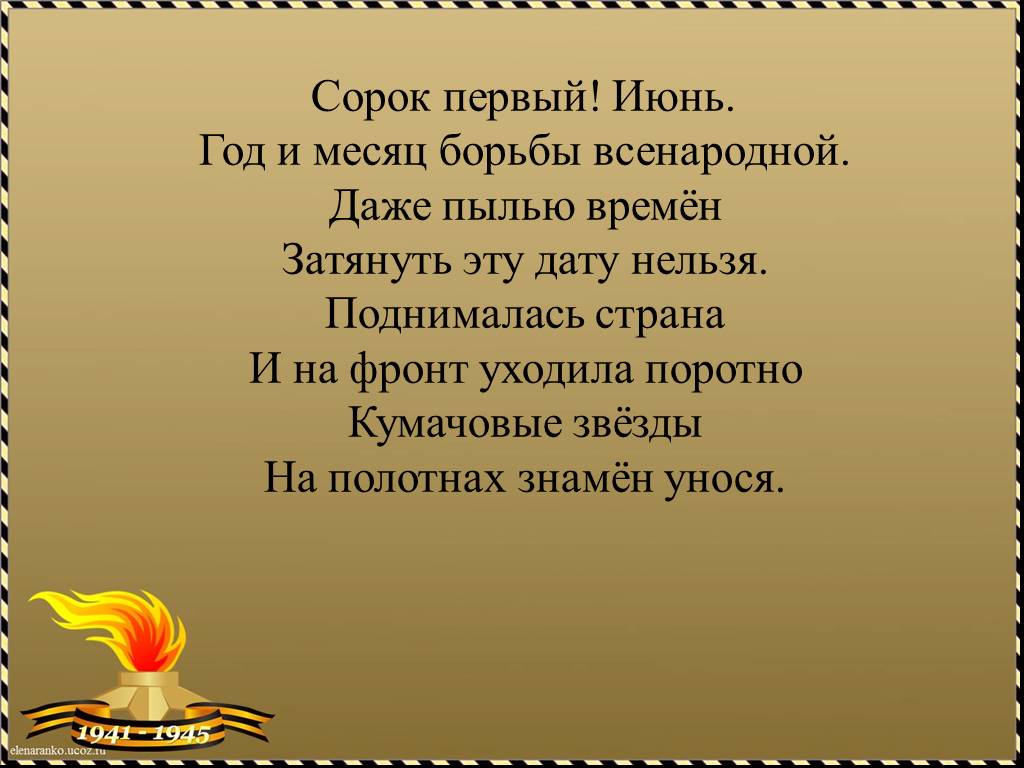 Сорок первый июнь. Сорок первый июнь год и месяц борьбы всенародной. Стих сорок первый июнь. Война 41 года стихотворение. Сорок первый! Июнь. Год и месяц борьбы всенародной. Даже пылью времен.