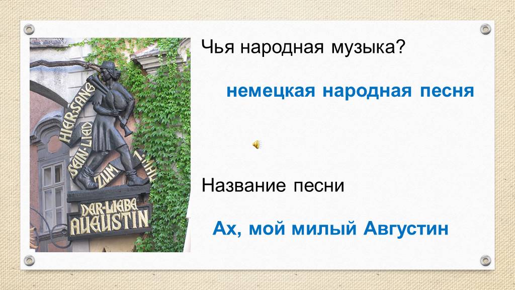 Чей народ. Ах мой милый Августин Августин Августин. Мой милый милый Августин. Песня Ах мой милый Августин. Ах мой милый Августин текст.