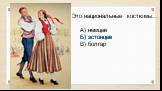 Это национальные костюмы…. А) немцев Б) эстонцев В) болгар. Б) эстонцев