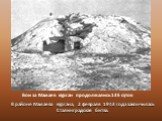 Бои за Мамаев курган продолжались 135 суток. В районе Мамаева кургана, 2 февраля 1943 года закончилась Сталинградская битва.