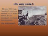 «Ни шагу назад !». 28 июля 1942 года Народный комиссар обороны СССР издал приказ № 227, вошедший в историю под названием «Ни шагу назад!»