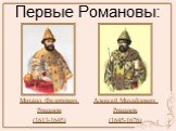 Первые Романовы: Михаил Федорович Романов (1613-1645). Алексей Михайлович Романов (1645-1676)
