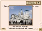 Назовите последний храм шатрового типа. Московская церковь Рождения Богородицы в Путинках