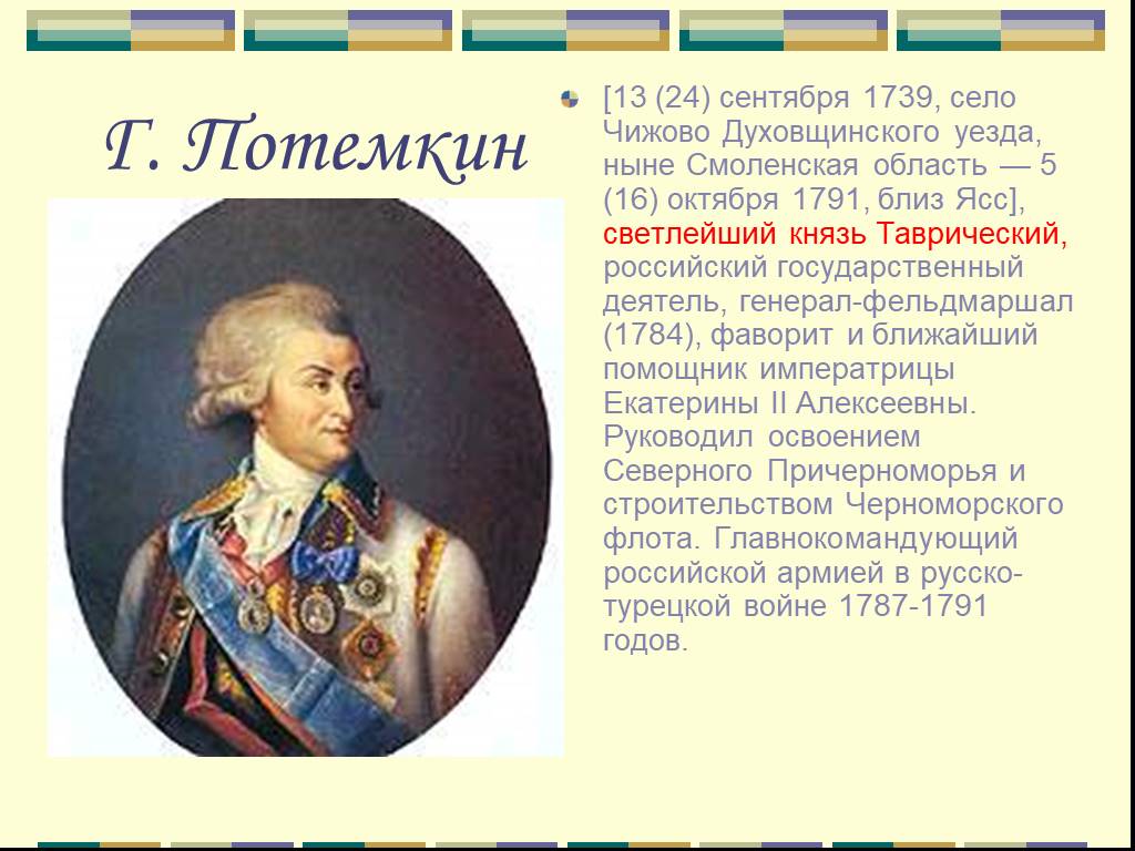 5 г а потемкин. Князь Потёмкин-Таврический. Князь г. а. Потемкин (1739–1791). Генерал-фельдмаршал г. Потемкин. Светлейший князь Потемкин Таврический.