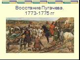 Восстание Пугачева. 1773-1775 гг