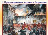 В осаде Казани было задействовано огромное количество войск и орудий. Русские войска под командованием царя, насчитывавшие 150 тысяч человек, имели численный перевес над осаждёнными (33 тысячи человек), кроме того, русские имели многочисленную артиллерию (150 орудий).
