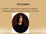 В 1841 г. Наследник женился на Марии Александровне. У супругов было 8 детей.
