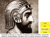 Древнеперсидский царь из династии Ахаменидов, один из величайших полководцев древности, который объявил себя царём, 538 год до нашей эры овладел Вавилоном? Кир Хеопс Хаммурапи Ашоки