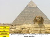 Правитель Древнего Египта, для которого была построена самая большая пирамида?