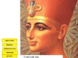 Египетский царь раджи чиновник рабовладелец Фараон крестьяне