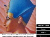 Фараон, который около 1500 лет до нашей эры известен своими завоевательными походами в переднюю Азию? Тутмос Дарий I Тутанхамон Цинь Ши - Хуанди