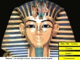 Фараон, для которого была построена самая первая пирамида?