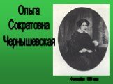 Ольга Сократовна Чернышевская. Фотография 1856 года