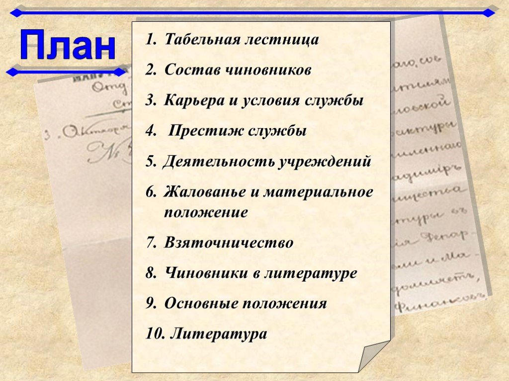 Положение в литературе. Что такое план в литературе. План по литературе. Чиновники в литературе. Чиновничество в литературе.