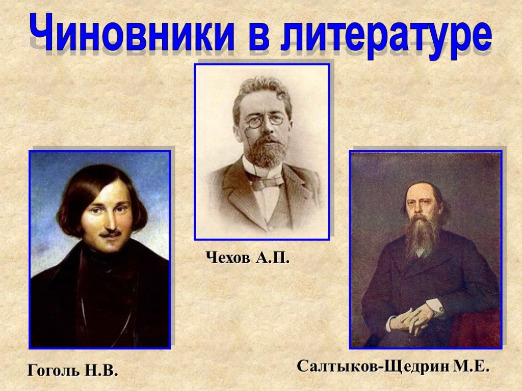 Чиновники в литературе. Чиновничество в литературе. Гоголь и Салтыков Щедрин. Чиновники в литературе 19 века.