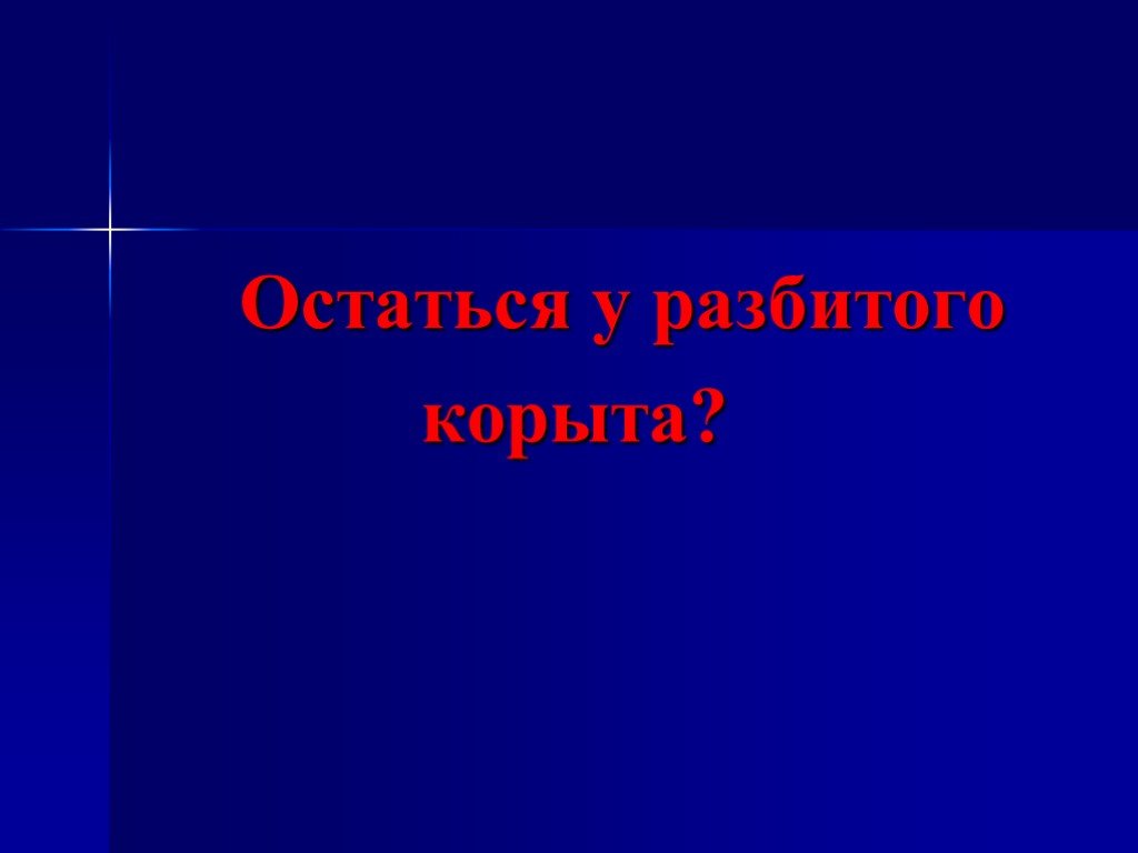 Рассказ остаться у разбитого. Придумай рассказ на тему остаться у разбитого корыта 2. Сказка на тему остаться у разбитого корыта придумать рассказ 2 класс. Остаться у разбитого корыта проект 2 класс литературное.