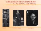 Учёба в Карпогорской школе 6 - 10 класс (1933-1938г.г.). 14 лет ученик 9 класса выпускник
