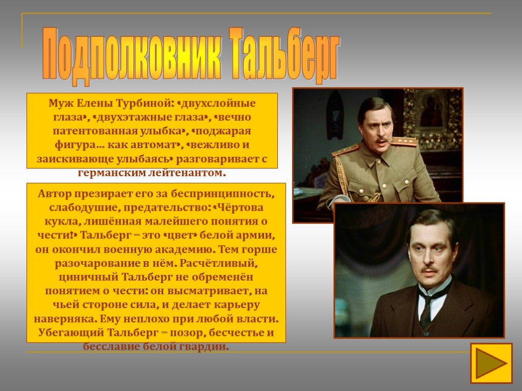 Берг герой произведения. Тальберг дни Турбиных. Турбиных белая гвардия.