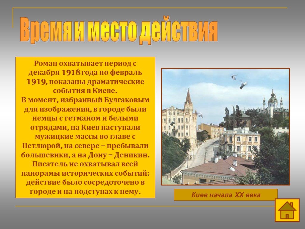 Место действия. Булгаков в Киеве в 1918 году. Киев в романе белая гвардия. Роман охватывает с декабря 1918 года по февраль 1919. Образ города в романе белая гвардия.