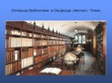 Интерьер библиотеки в Оксфорде (Англия). 19 век