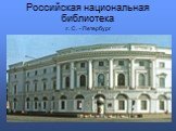 Российская национальная библиотека г. С. - Петербург