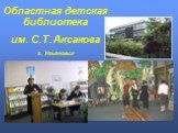 Областная детская библиотека им. С.Т. Аксакова г. Ульяновск