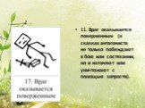 11. Враг оказывается поверженным (в сказках антагониста не только побеждают в бою или состязании, но и изгоняют или уничтожают с помощью хитрости).