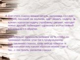 Для этого сказку можно начать, например, со слов: «Герой, похожий на малыша, идёт решать задачу. За время сказки он задачу (проблему) решает, находит новых друзей, побеждает «дракона» и счастливый возвращается обратно. Желательно направить ребенка на то, чтобы он принимал полное участие в придумыван