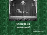 Спасибо за внимание! Работу выполнила Егорова Елена 21411