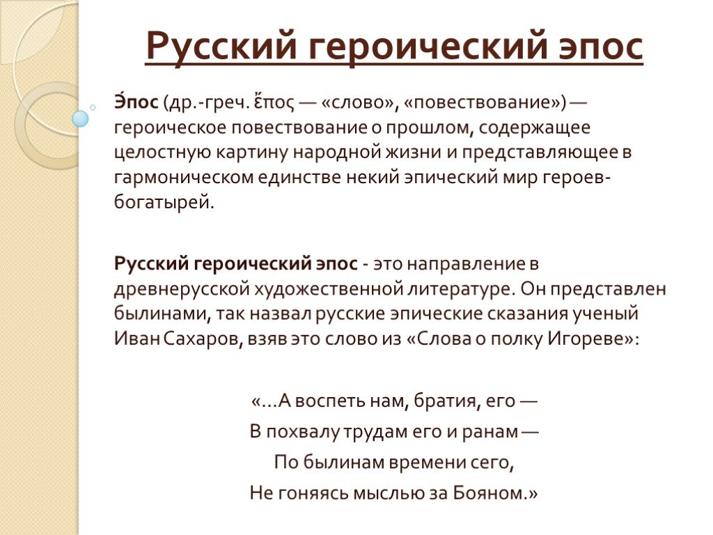 Русский народ героический народ. Героический эпос. Эпическое стихотворение. Русский героический эпос в изобразительном искусстве. Героическая поэма это.