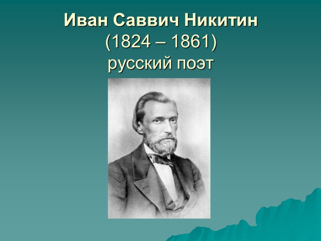 Никитин ис. Ивана Саввича Никитина (1824-1861).