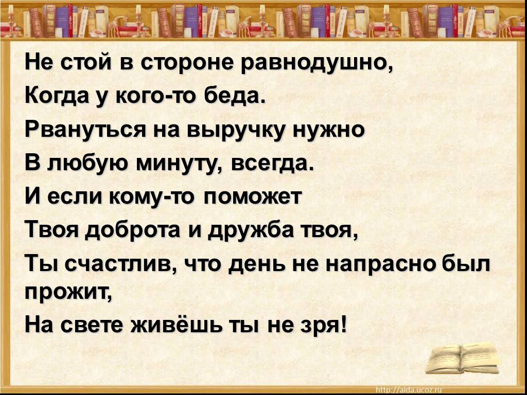 Стоял в стороне. Стихи о добре и дружбе. Не стой в стороне равнодушно. Не стой в стороне равнодушно когда у кого-то беда стих. Михалков не стой в стороне равнодушно.