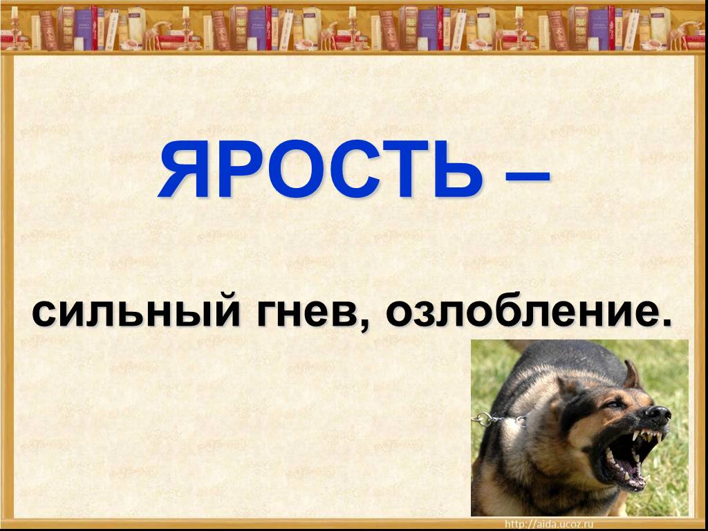 Осеева собака яростно лаяла презентация 1 класс