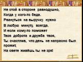 Не стой в стороне равнодушно, Когда у кого-то беда. Рвануться на выручку нужно В любую минуту, всегда. И если кому-то поможет Твоя доброта и дружба твоя, Ты счастлив, что день не напрасно был прожит, На свете живёшь ты не зря!