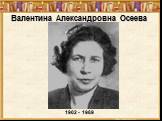 Валентина Александровна Осеева 1902 - 1969