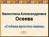 Собака яростно лаяла Слайд: 3