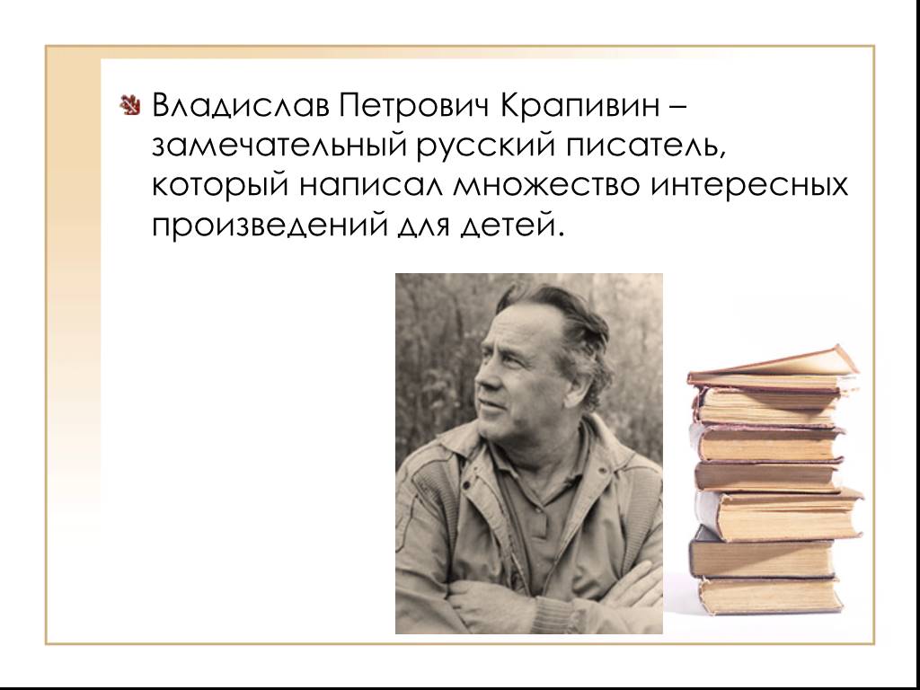 Крапивин владислав петрович биография презентация