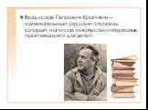 Владислав Петрович Крапивин – замечательный русский писатель, который написал множество интересных произведений для детей.