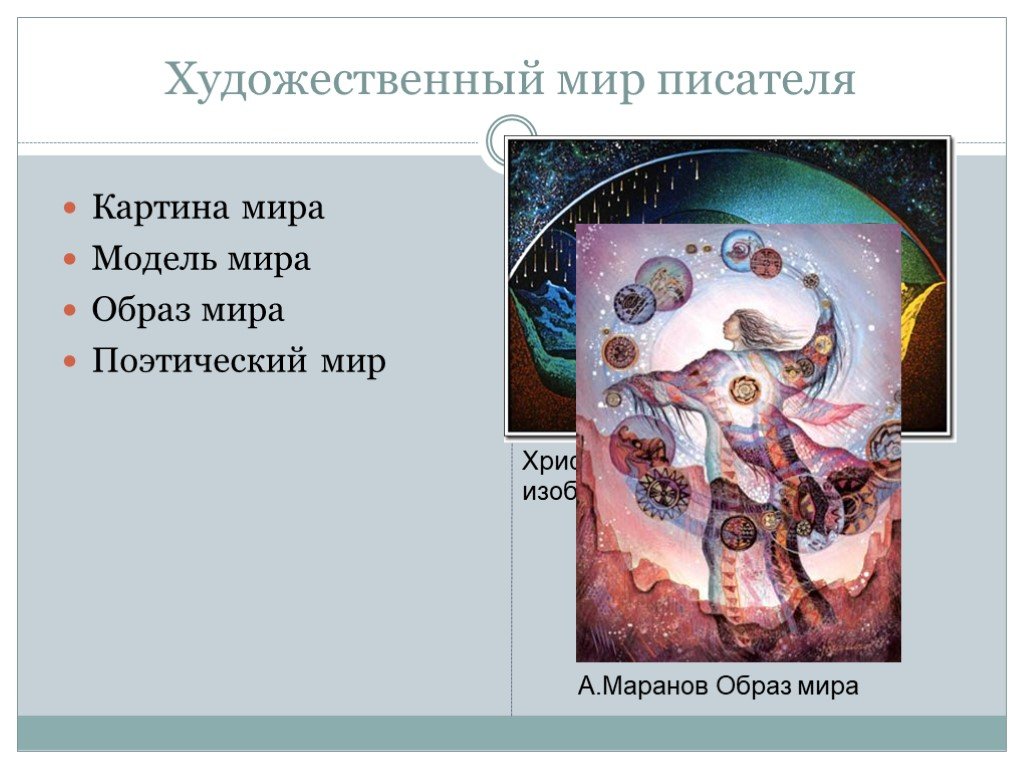 Художественный мир это в литературе. Картина мира образ мира. Художественный мир писателя это. Картина произведение мира. Картина мира в литературе это.