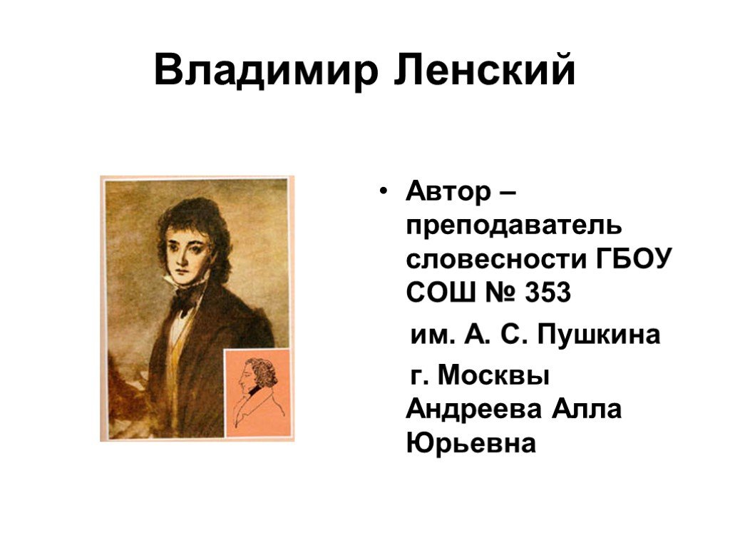 Автор ленский. Ленский Пушкин. Владимир Ленский Пушкин. Ленский презентация. Владимир Ленский презентация.