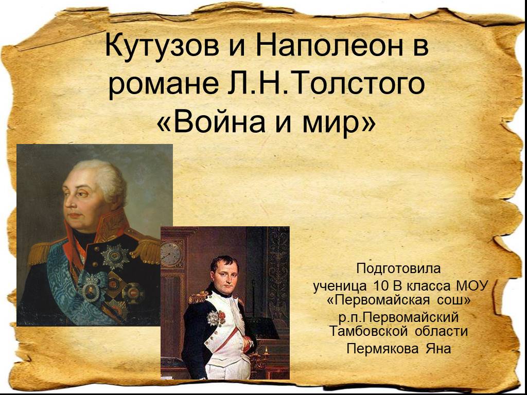 Наполеон и кутузов урок 10 класс. Кутузов и Наполеон в романе.