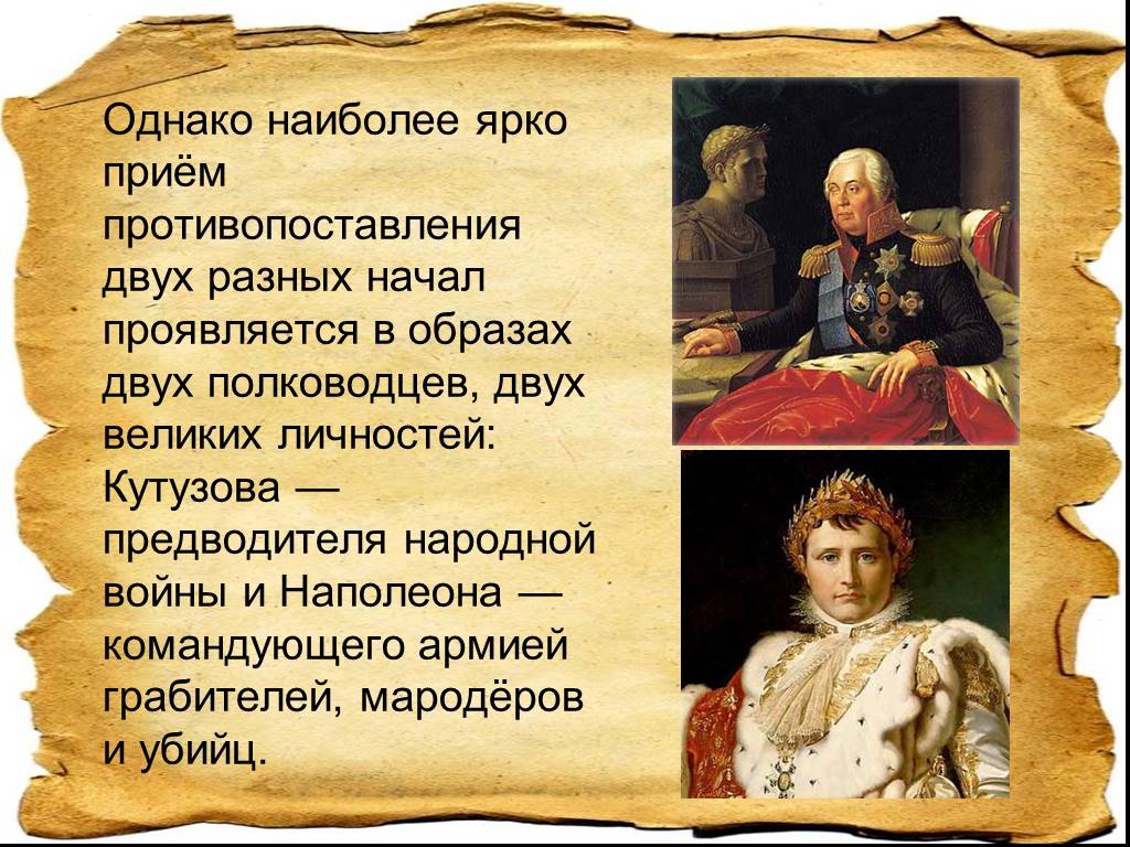 Наполеон и кутузов урок 10 класс. Образы Кутузова и Наполеона. Кутузов и Наполеон в романе.